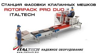 Станция фасовки клапанных мешков ROTORPACK PRO DUO ITALTECH