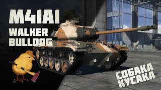 M41A1 Walker Bulldog "Собака-Кусака" War Thunder