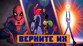 Топ-5 Мультсериалов, которые заслуживают продолжения!