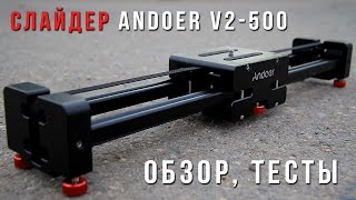 Andoer V2-500 компактный слайдер для видео. Обзор и мнение видеографа Fenix Movie.