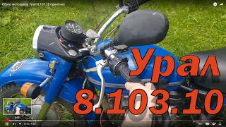 обзор мотоцикл урал 8.103.10 одиночка