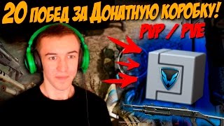 Warface.ДОНАТ КОРОБКА - ЗА 20 ПОБЕД!