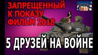 ЗАПРЕЩЕННЫЙ К ПОКАЗУ ФИЛЬМ 2018 | 5 ДРУЗЕЙ НА ВОЙНЕ | ДЕНЬ ПОБЕДЫ ШОКИРОВАЛ МИЛЛИОНЫ 720 HD