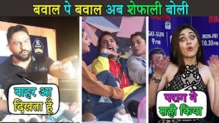 घर से बाहर एते ही बोली शेफाली फिर हुआ बवाल । Shefali Jariwala Bosted Parag Tyagi & Asim Controversy