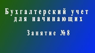 Бухучет для начинающих. Занятие № 8