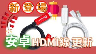 新款安卓手機HDMI線有福啦 ! 不需再為沒音源輸出而煩惱 ! 丹尼學長帶你操作起來!