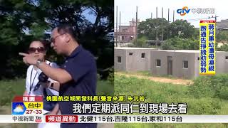 騙取徵收地上物補償 航空城農地搶"種屋"│中視新聞 20180721