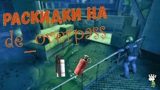 РАСКИДКИ НА КАРТЕ DE_OVERPASS. ТАКИХ МОЛИКОВ И СМОКОВ НА ОВЕРПАСЕ ТЫ ЕЩЁ НЕ ВИДЕЛ!