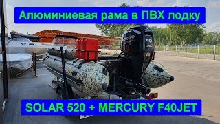 SOLAR 520 c MERCURY F40 JET (60 л.с.). Алюминиевая рама.