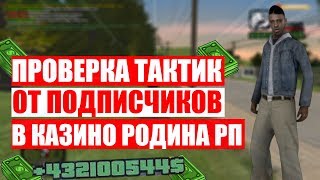 ПРОВЕРКА ТАКТИК ОТ ПОДПИСЧИКОВ РОДИНА РП / ПОДНЯЛ С ТАКТИКОЙ 1 МИЛЛИОН / РОДИНА ВОСТОЧНЫЙ ОКРУГ