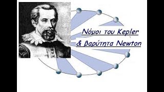 Νόμοι του Kepler & Βαρύτητα Newton (Παπούλας Νίκος)