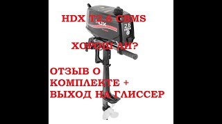 Лодочный мотор HDX T2.6 CBMS. Итоговый отзыв о моторе и пара слов о лодке...