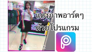 #EP.4 แต่งภาพอาร์ตๆง่ายสุดๆ PicsArt
