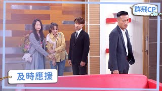 【群飛CP】 萌萌飛誤入賊窟