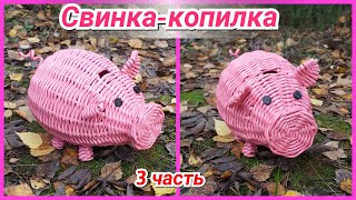 ?Плетем Свинку-копилку из газетных трубочек 3! Запись трансляции!
