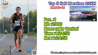 10อันดับนักวิ่งขาแรง 21KM ชาย 8 รุ่น Korat Half Marathon Loifaa 7th 2018
