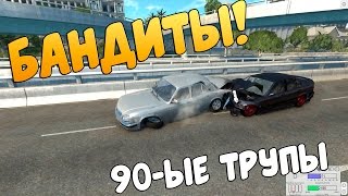 Beam NG DRIVE - БАНДИТЫ 90-ые
