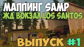 Маппинг "ЖД Вокзал Los Santos" | SAMP