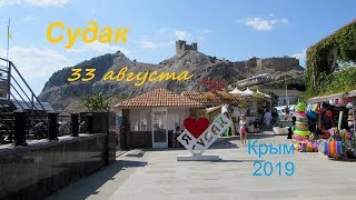 Крым, СУДАК 2019, ПЛЯЖ в сентябре. Крымский календарь: 33 августа