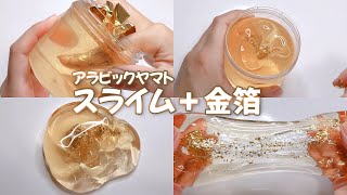 【ASMR】アラビックヤマトスライムに金箔をのせる！おすすめ♪【音フェチ Slime 슬라임】