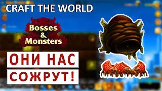 ОНИ НАС СОЖРУТ - CRAFT THE WORLD (BOSSES AND MONSTERS) ПРОХОЖДЕНИЕ #2