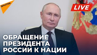 Обращение президента России Владимира Путина к нации