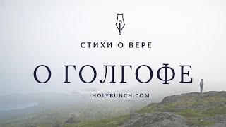 О Голгофе | Стихи о вере | Леонид Рубин