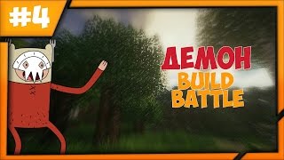 Build Battle Minecraft Pe 0.14.0 #4 - Демон