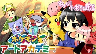 【ゆっくり＋ボイロ実況】めざせポケモンイラストマスター【ポケモンアートアカデミー】