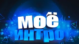 Пустое интро от меня