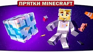 ч.38 ПУТЕШЕСТВИЕ В КОСМОС!! - Прятки Майнкрафт