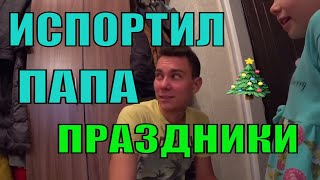Праздники Испорчены ?Новый Год Развалился ?Все Пропало ?