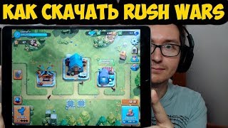 КАК СКАЧАТЬ RUSH WARS
