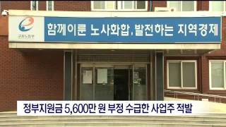 [포항MBC뉴스]정부지원금 5천600만원 부정수급한 사업주 적발