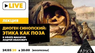 Прямой эфир с Андреем Макаровым «Диоген Синопский: этика как поза»