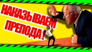 УСМИРЯЕМ БЫДЛО-УЧИТЕЛЯ В ШКОЛЕ !