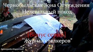 Нелегалом по ЧЗО. Журнал сталкеров (бонус серия)