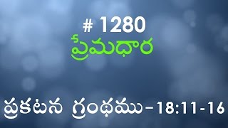 Revelation ప్రకటన గ్రంథము - 18:11-16 (#1280) Telugu Bible Study Premadhara