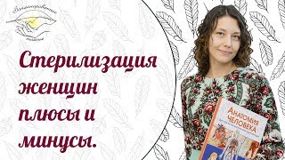 Стерилизация женщин плюсы и минусы