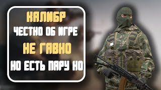 Калибр. Мнение - Обзор. Игра без напряга с ложкой доната
