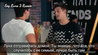 Soy Luna 3 разговор Маттео и Симона русские субтитры 54 серия /Я Луна