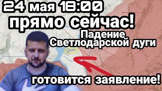 БИTBA за Украину! ПAДEHИЕ Светлодарской дуги! Арестович готовит заявление!