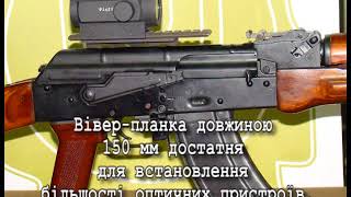 Крепление оптики на АК без ластохвоста Полтава - КРОН