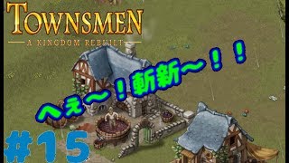 [タウンズメン] #15 木こりの映像だけで爆笑したわｗ [TOWNSMEN 実況プレイ]