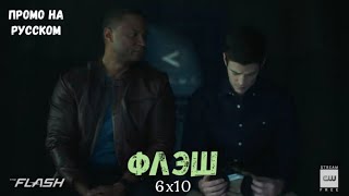 Флэш 6 сезон 10 серия / The Flash 6x10 / Русское промо