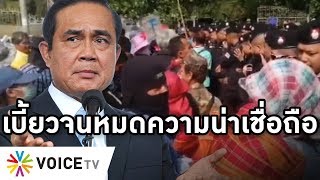 คนจนปะทะตำรวจ บุกทวงสัญญารัฐบาล นายกไม่ยอมให้พบ เปลี่ยนจุดจอด ฮ.หนี