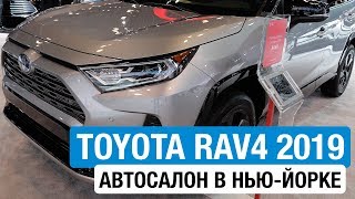 Внезапно! Новая Toyota RAV4 2019 // Нью-Йорк 2018