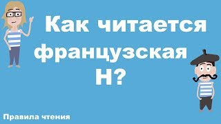 Как читается французская H? Французский с нуля.