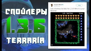 TERRARIA 1.3.6 - НОВЫЙ СПОЙЛЕР МИНИ КАРТЫ