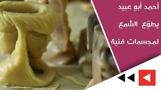أحمد أبو عبيد يطوّع  الشمع لمجسمات فنية